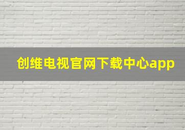 创维电视官网下载中心app