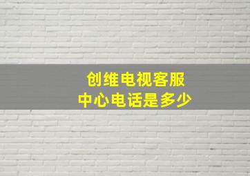 创维电视客服中心电话是多少