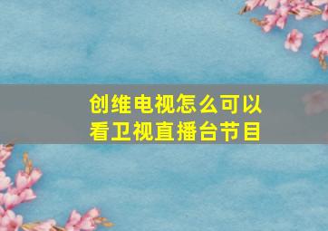 创维电视怎么可以看卫视直播台节目