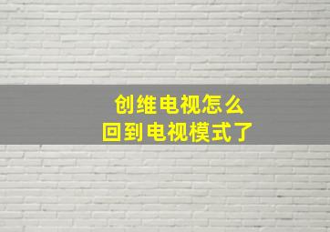 创维电视怎么回到电视模式了