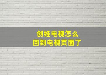 创维电视怎么回到电视页面了