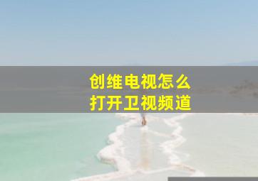 创维电视怎么打开卫视频道