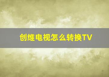 创维电视怎么转换TV