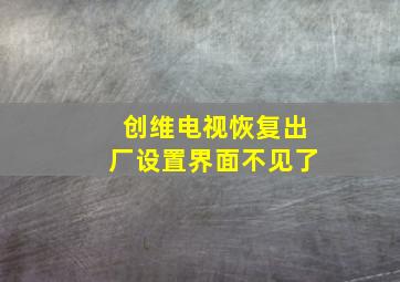 创维电视恢复出厂设置界面不见了