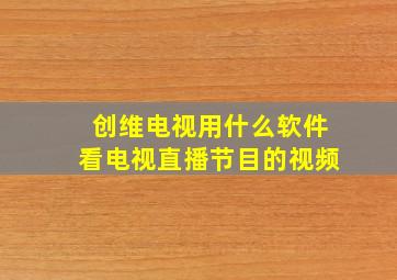 创维电视用什么软件看电视直播节目的视频