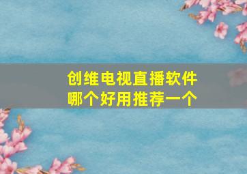 创维电视直播软件哪个好用推荐一个