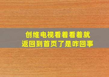 创维电视看着看着就返回到首页了是咋回事