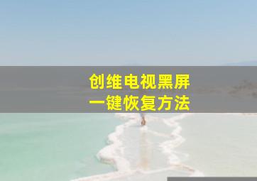 创维电视黑屏一键恢复方法