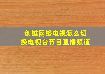 创维网络电视怎么切换电视台节目直播频道