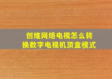 创维网络电视怎么转换数字电视机顶盒模式