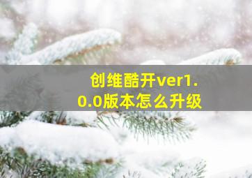 创维酷开ver1.0.0版本怎么升级