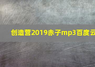 创造营2019赤子mp3百度云