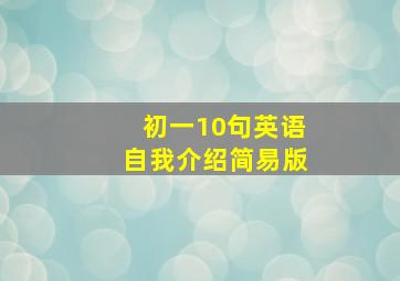 初一10句英语自我介绍简易版