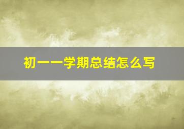 初一一学期总结怎么写