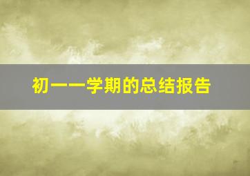 初一一学期的总结报告