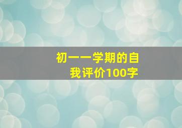 初一一学期的自我评价100字