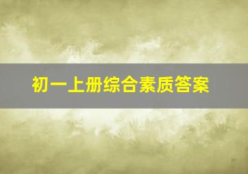 初一上册综合素质答案