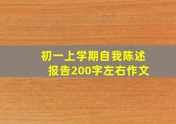 初一上学期自我陈述报告200字左右作文