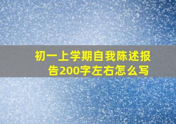 初一上学期自我陈述报告200字左右怎么写