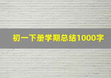 初一下册学期总结1000字