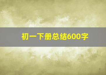 初一下册总结600字