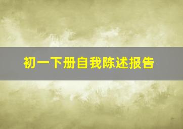 初一下册自我陈述报告