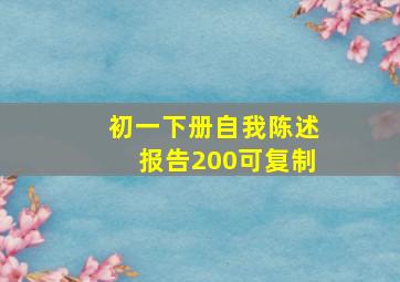 初一下册自我陈述报告200可复制