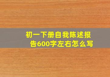 初一下册自我陈述报告600字左右怎么写