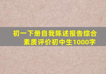 初一下册自我陈述报告综合素质评价初中生1000字