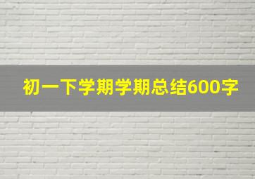 初一下学期学期总结600字