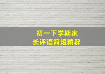 初一下学期家长评语简短精辟