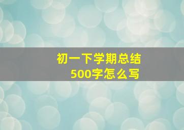 初一下学期总结500字怎么写