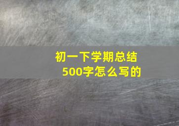 初一下学期总结500字怎么写的