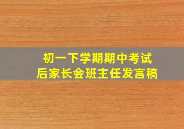 初一下学期期中考试后家长会班主任发言稿