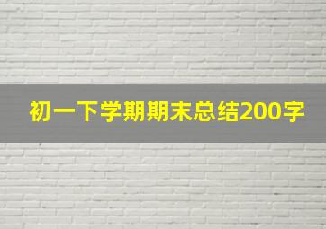 初一下学期期末总结200字