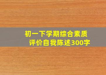 初一下学期综合素质评价自我陈述300字