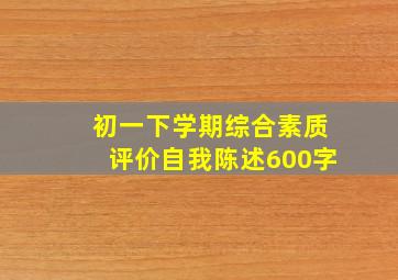 初一下学期综合素质评价自我陈述600字