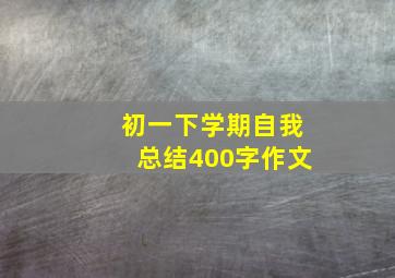 初一下学期自我总结400字作文