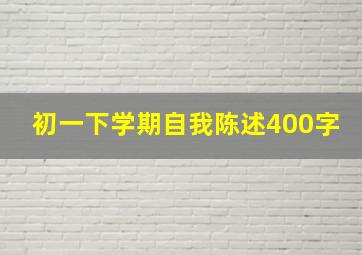 初一下学期自我陈述400字