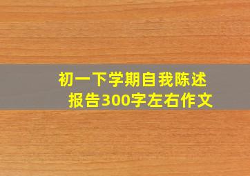 初一下学期自我陈述报告300字左右作文