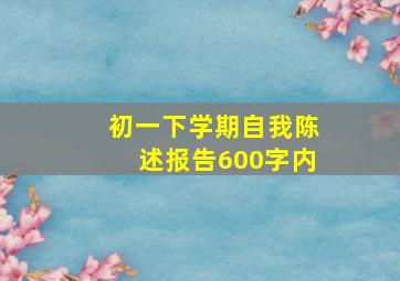 初一下学期自我陈述报告600字内