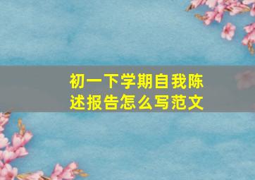 初一下学期自我陈述报告怎么写范文