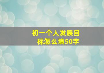 初一个人发展目标怎么填50字