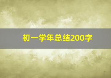 初一学年总结200字