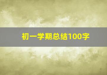 初一学期总结100字