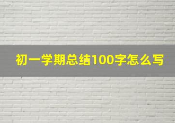 初一学期总结100字怎么写