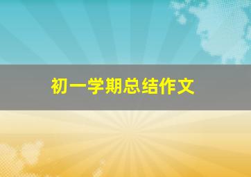 初一学期总结作文