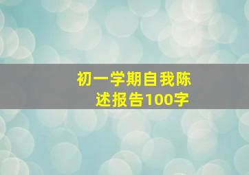 初一学期自我陈述报告100字