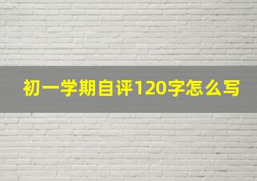 初一学期自评120字怎么写