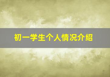 初一学生个人情况介绍